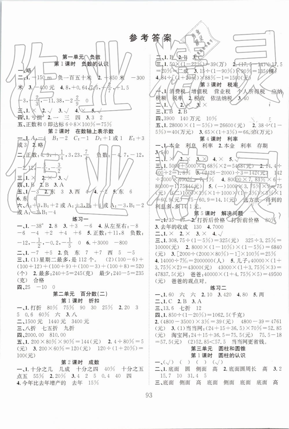 2019年新经典练与测六年级数学下册人教版 第1页