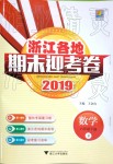 2019年浙江各地期末迎考卷六年級數(shù)學(xué)下冊北師大版