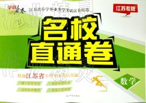 2019年名校直通卷數(shù)學(xué)江蘇專版