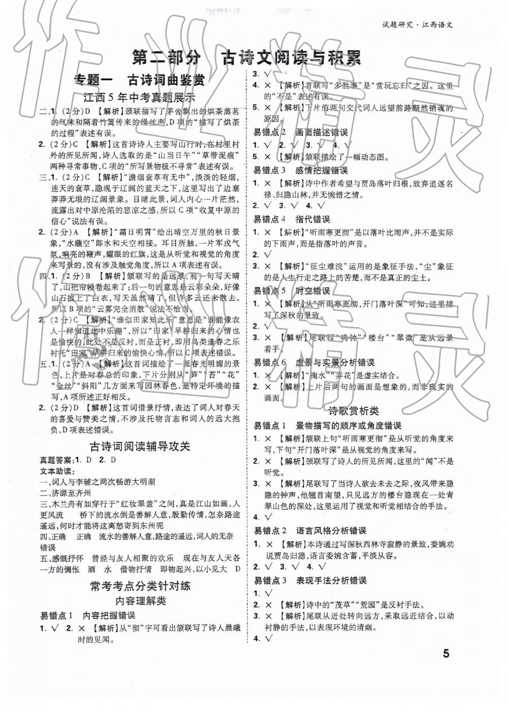 2019年萬唯教育中考試題研究九年級(jí)語(yǔ)文江西專版 第5頁(yè)