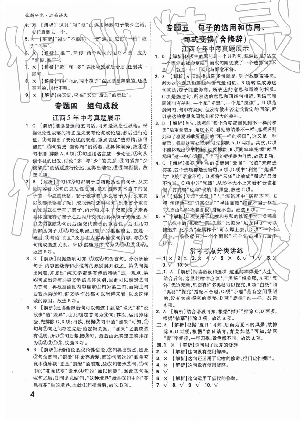 2019年萬(wàn)唯教育中考試題研究九年級(jí)語(yǔ)文江西專(zhuān)版 第4頁(yè)