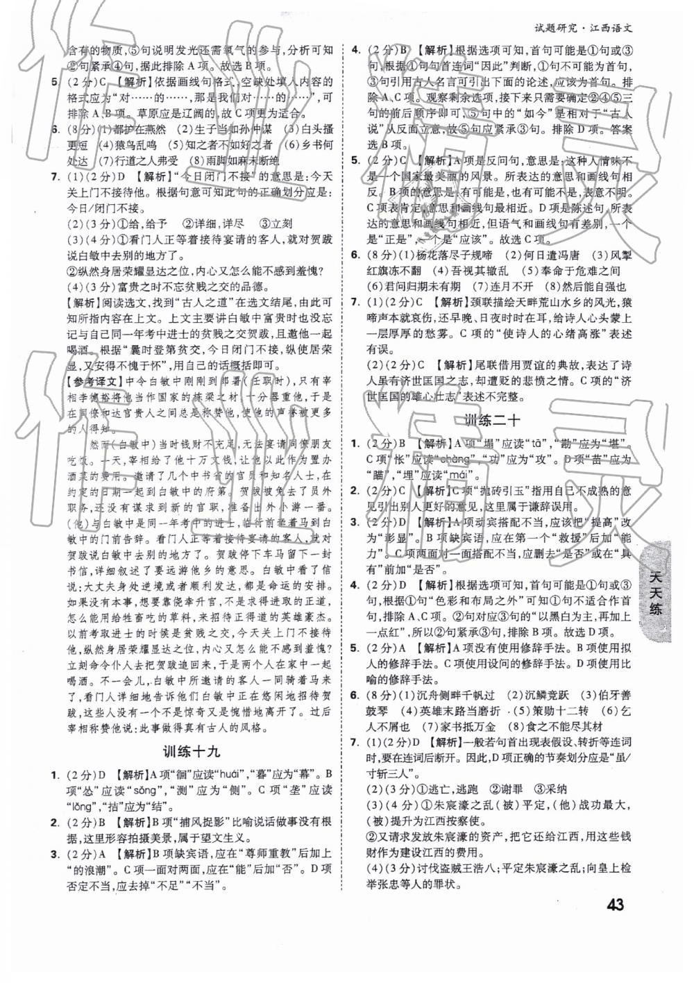 2019年萬(wàn)唯教育中考試題研究九年級(jí)語(yǔ)文江西專(zhuān)版 第43頁(yè)