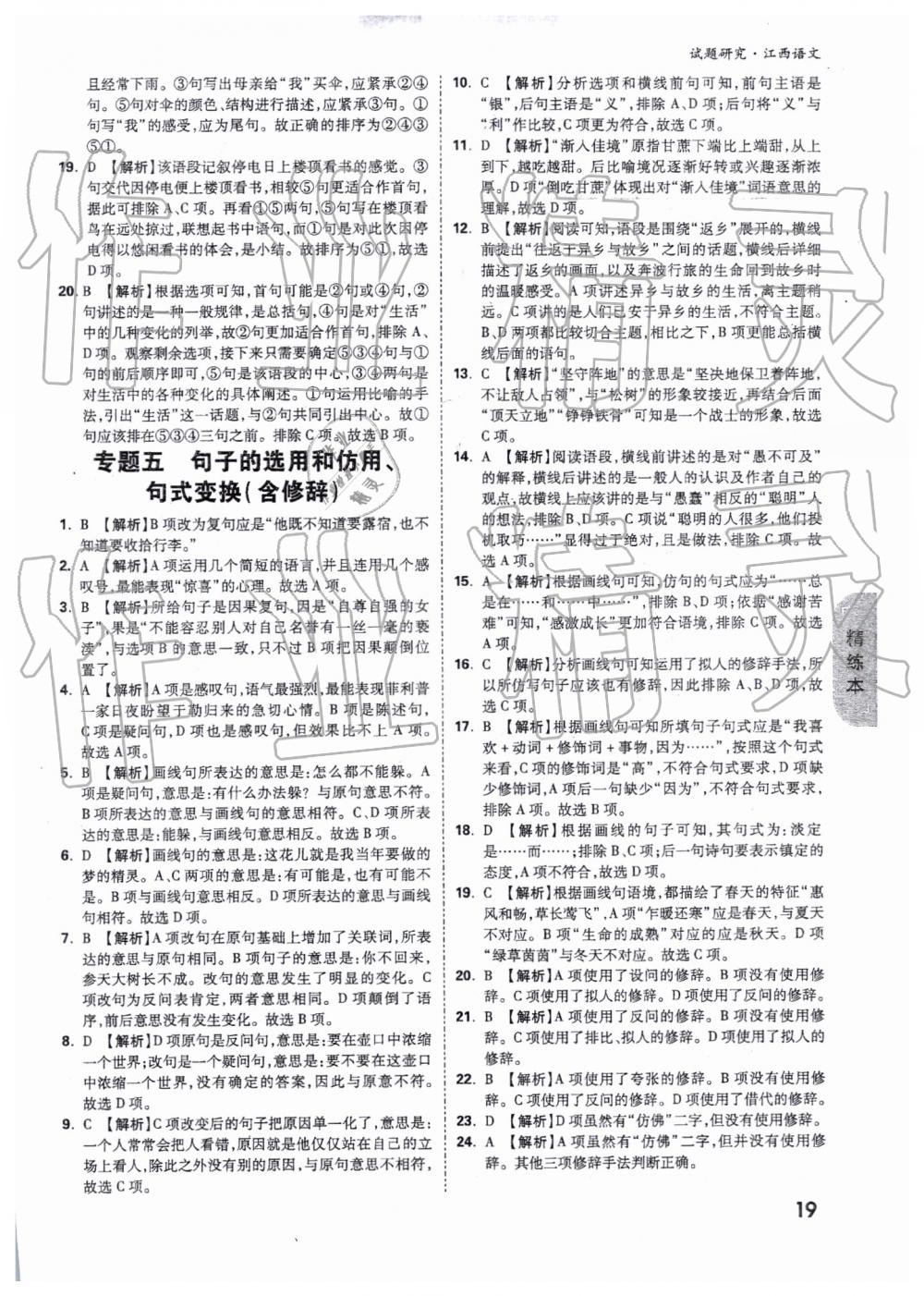 2019年萬(wàn)唯教育中考試題研究九年級(jí)語(yǔ)文江西專版 第19頁(yè)