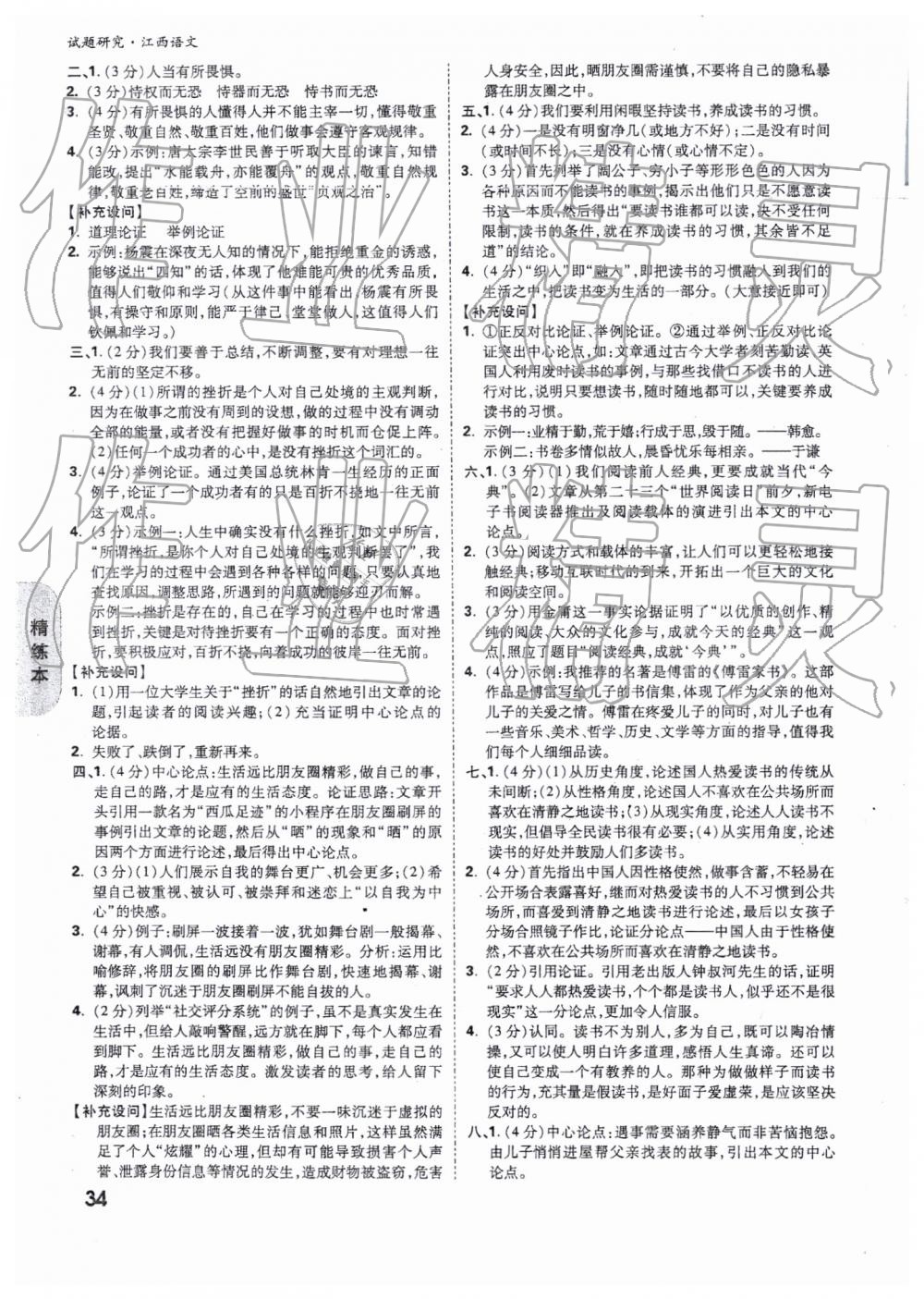 2019年萬(wàn)唯教育中考試題研究九年級(jí)語(yǔ)文江西專版 第34頁(yè)