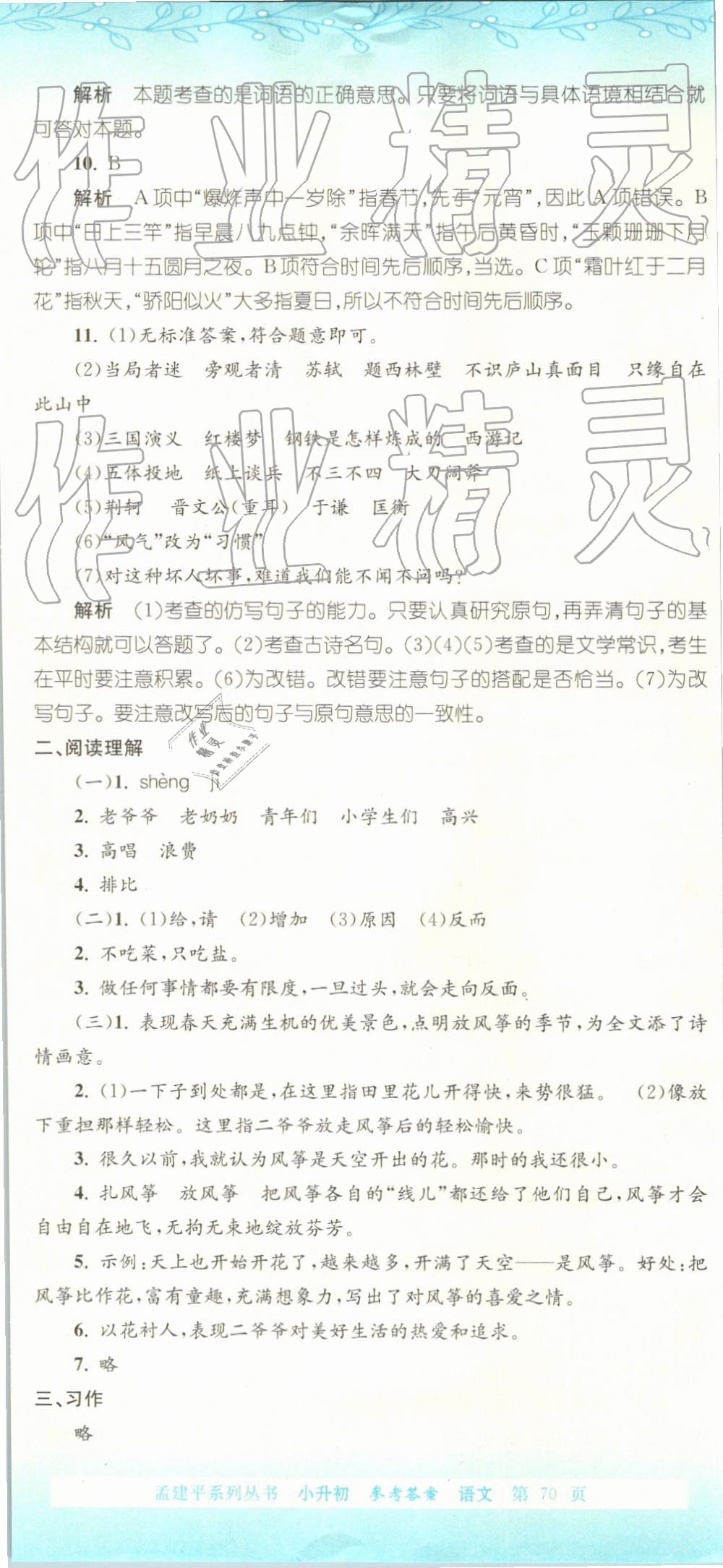 2019年孟建平小升初名校招生入學(xué)考試卷語(yǔ)文 第23頁(yè)