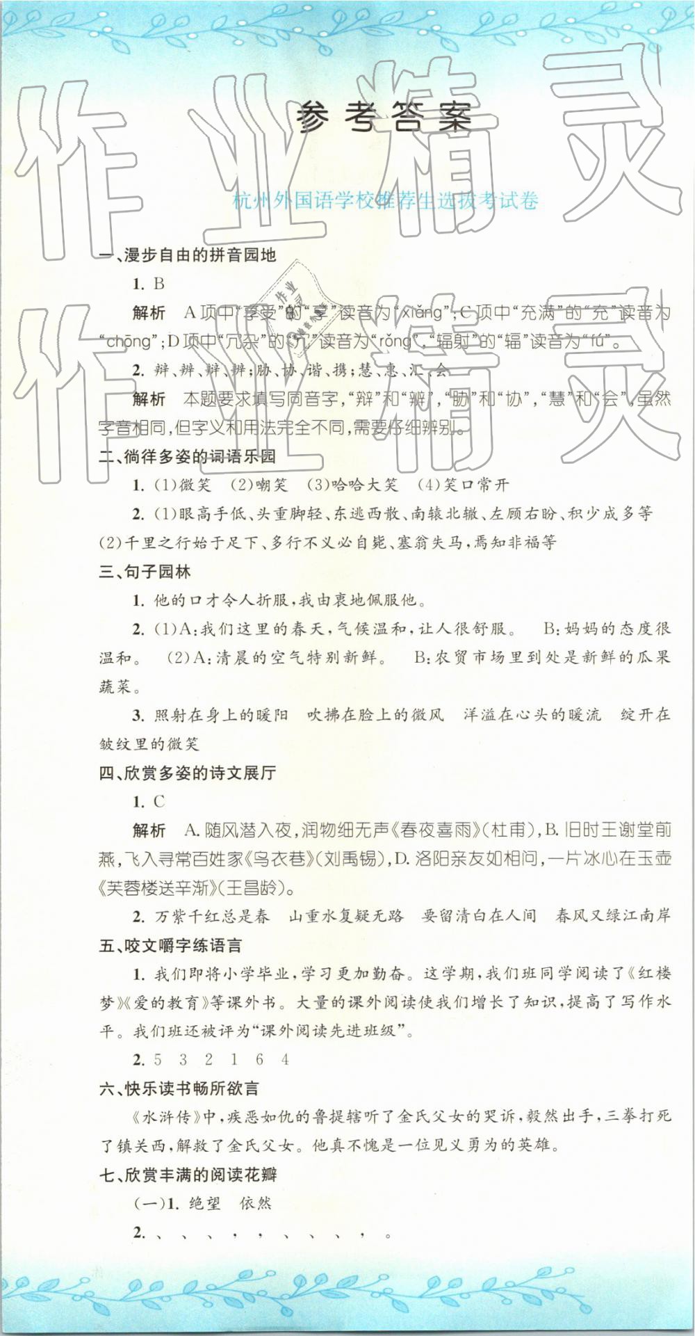 2019年孟建平小升初名校招生入學考試卷語文 第1頁