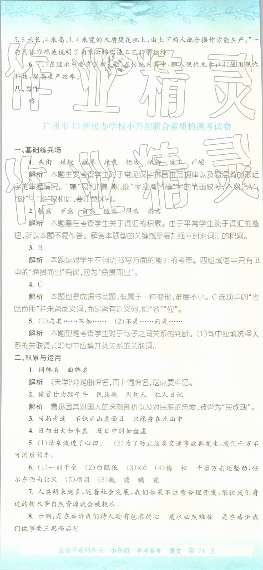 2019年孟建平小升初名校招生入學(xué)考試卷語文 第35頁