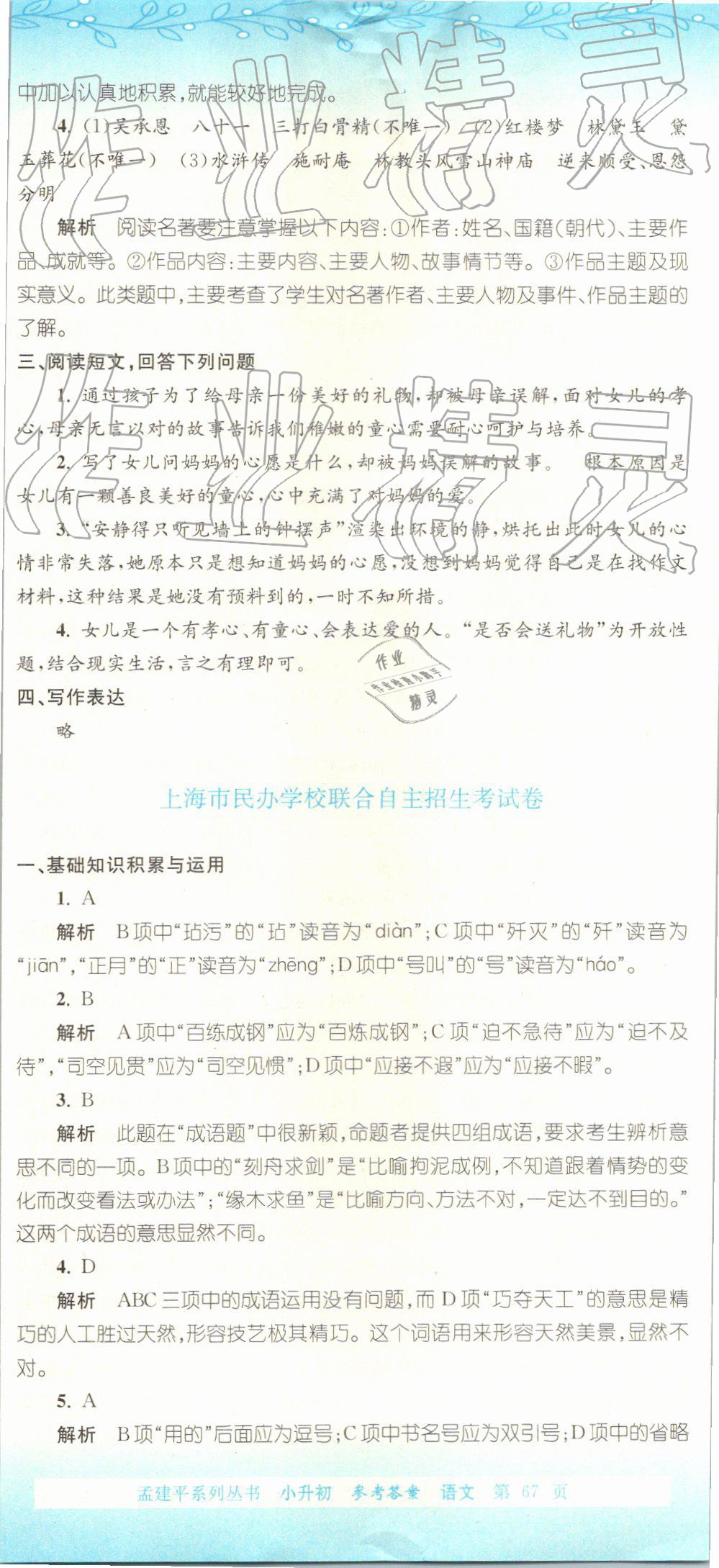 2019年孟建平小升初名校招生入學(xué)考試卷語文 第14頁