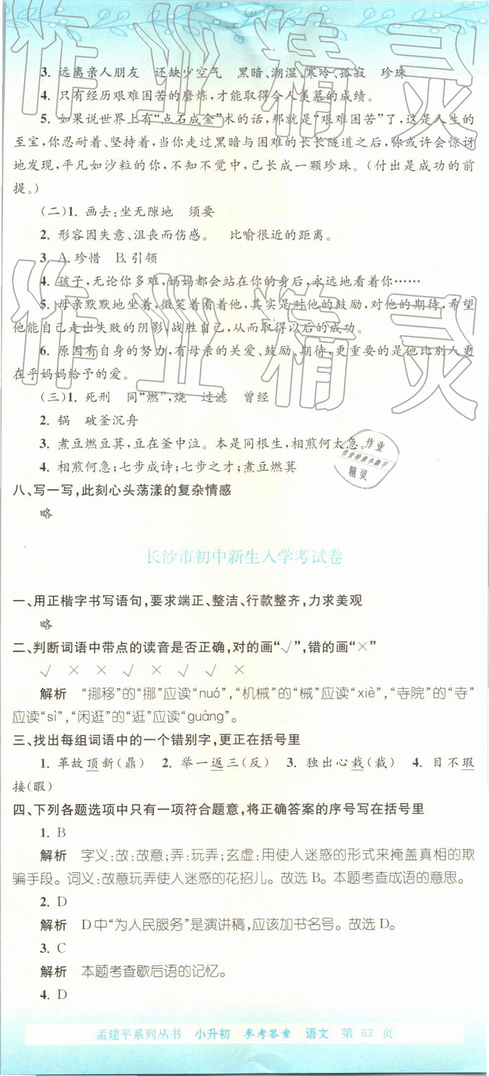 2019年孟建平小升初名校招生入學(xué)考試卷語(yǔ)文 第2頁(yè)