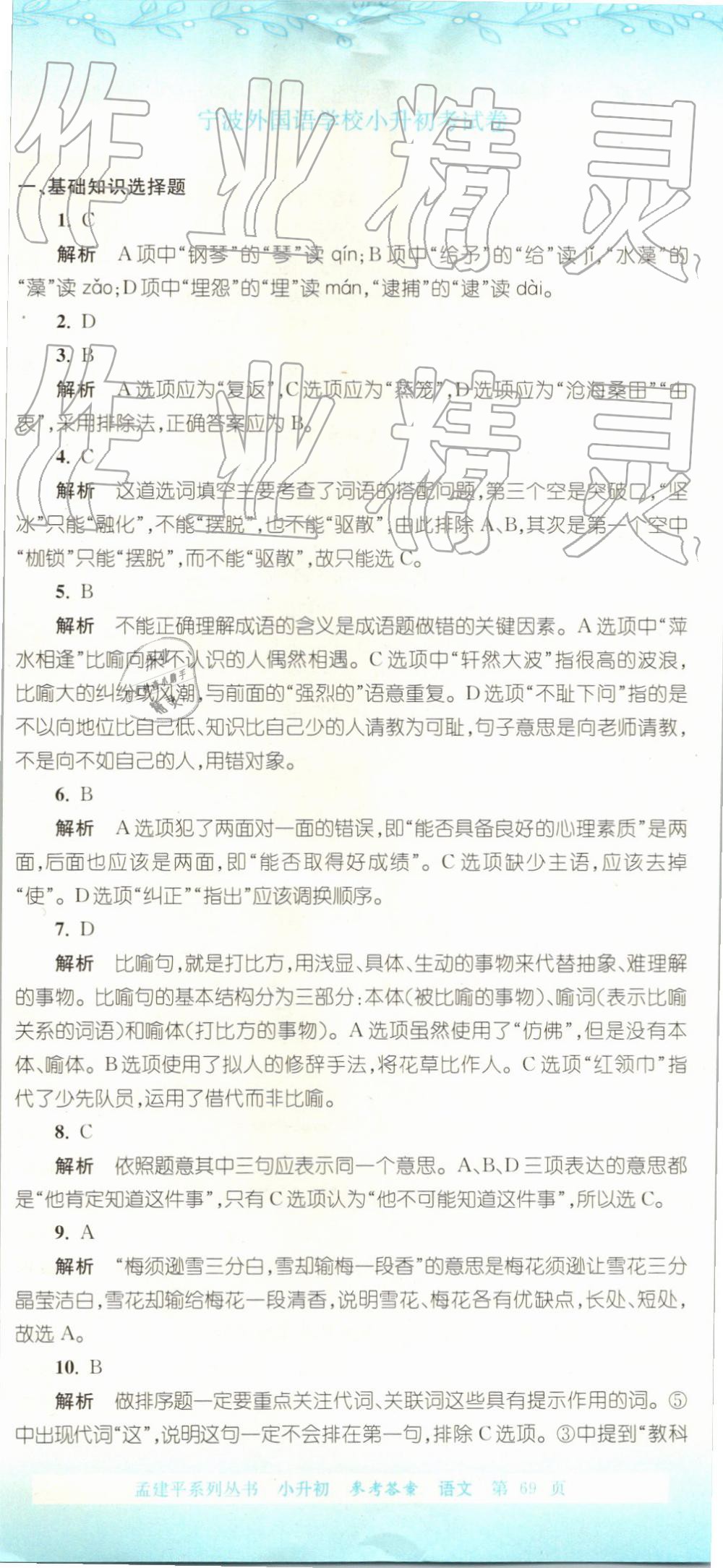 2019年孟建平小升初名校招生入學(xué)考試卷語文 第20頁