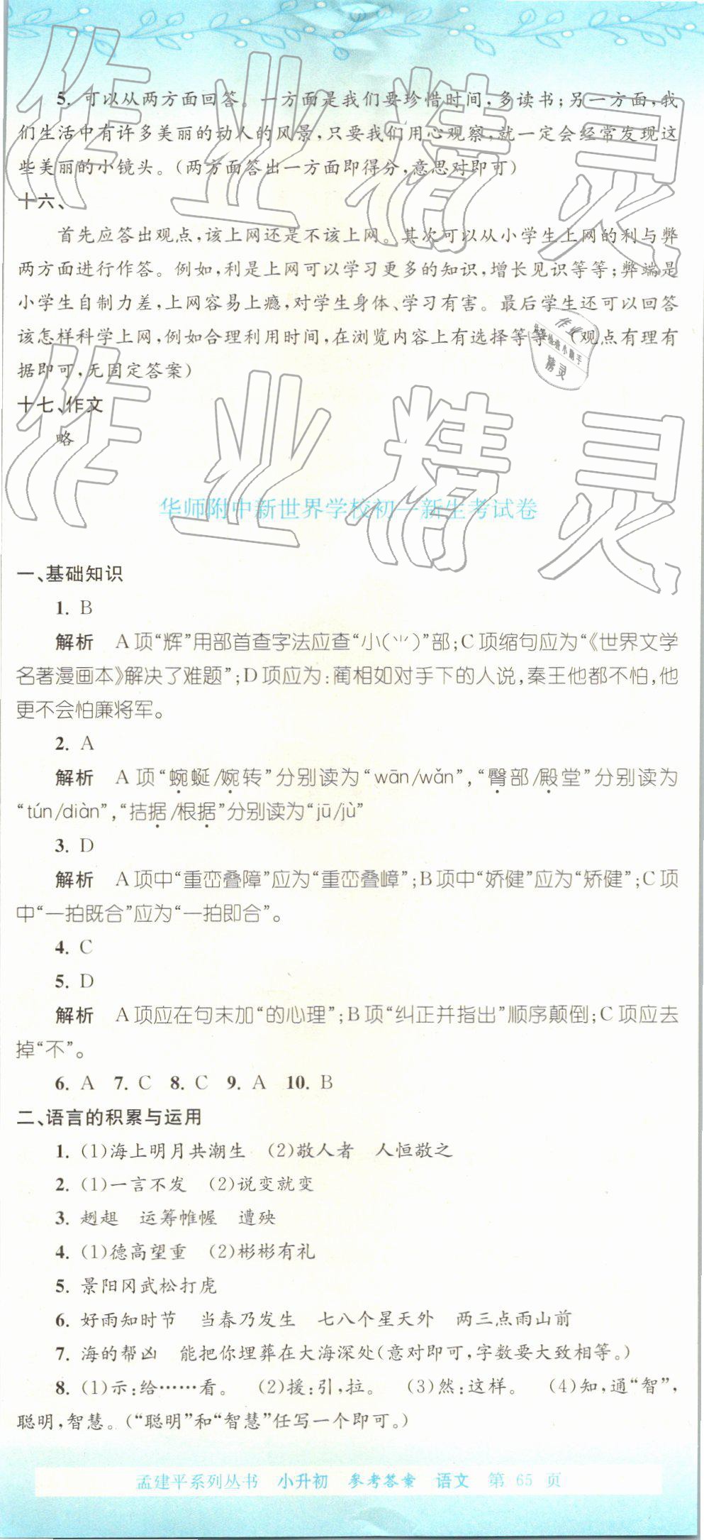 2019年孟建平小升初名校招生入學(xué)考試卷語文 第8頁