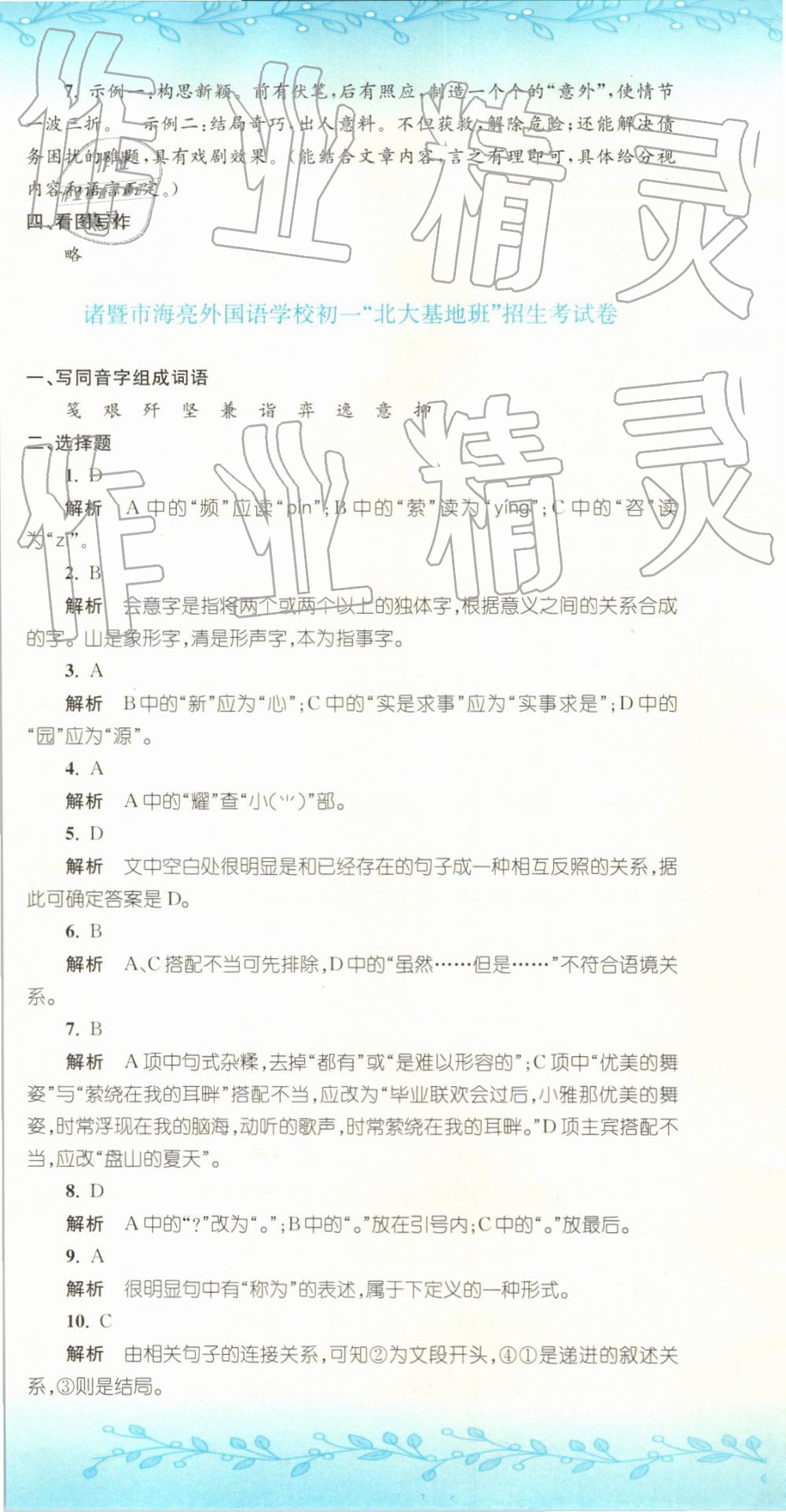 2019年孟建平小升初名校招生入學(xué)考試卷語文 第18頁