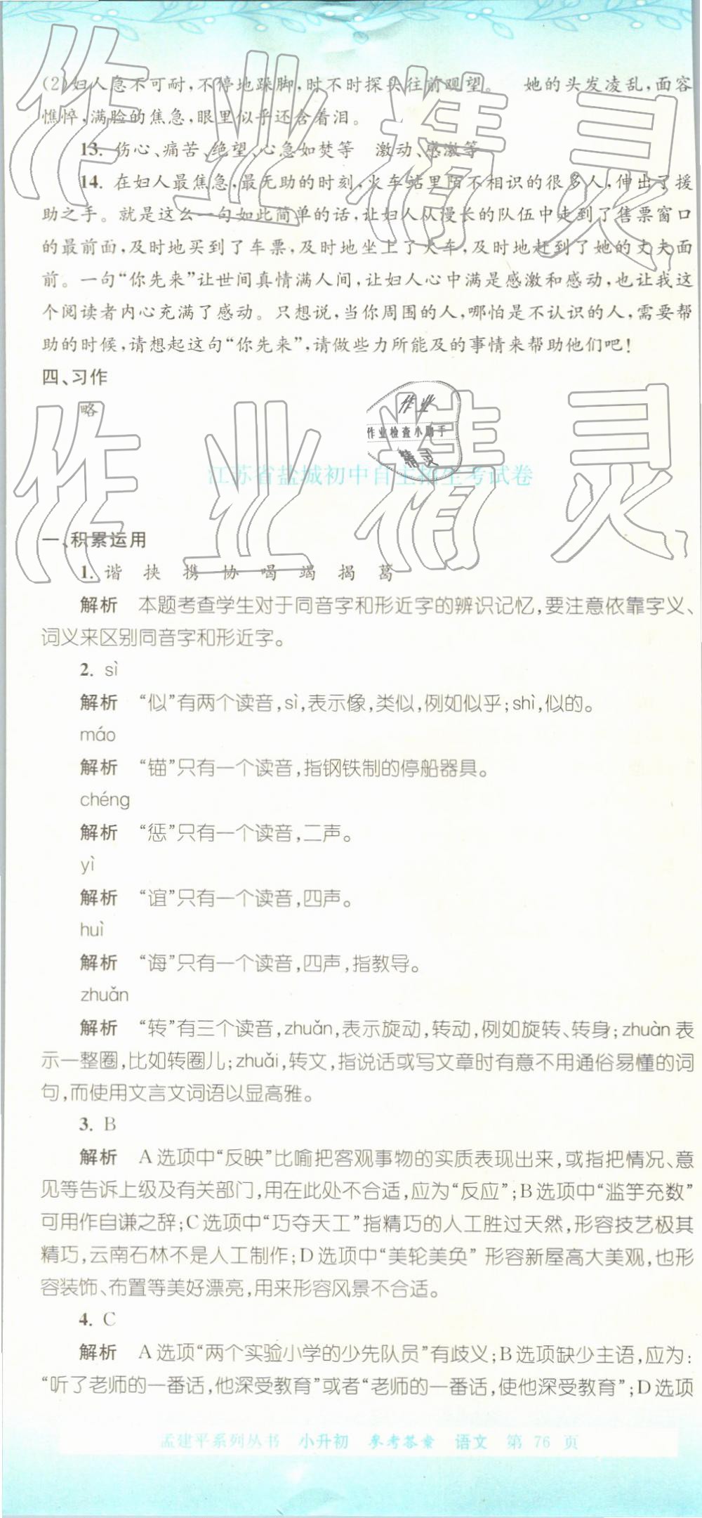 2019年孟建平小升初名校招生入學(xué)考試卷語文 第41頁