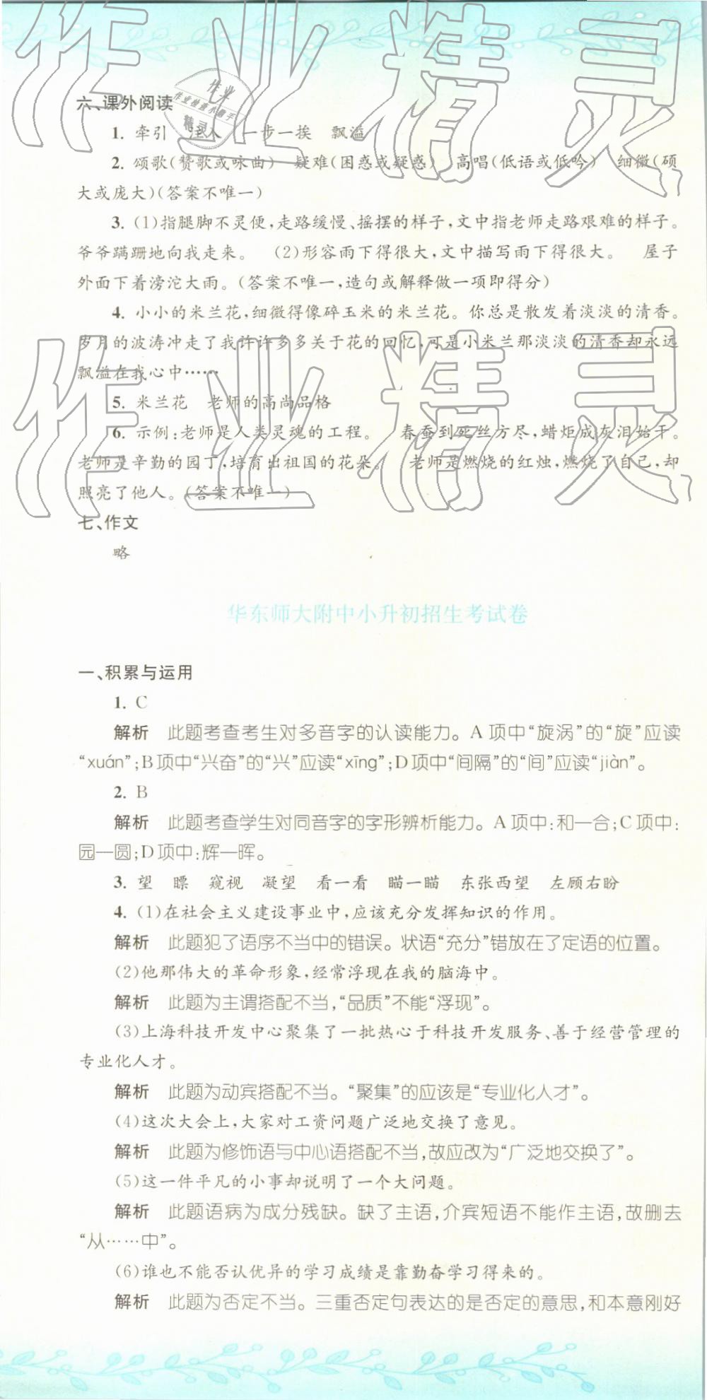 2019年孟建平小升初名校招生入學(xué)考試卷語文 第28頁