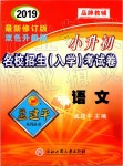 2019年孟建平小升初名校招生入學(xué)考試卷語(yǔ)文