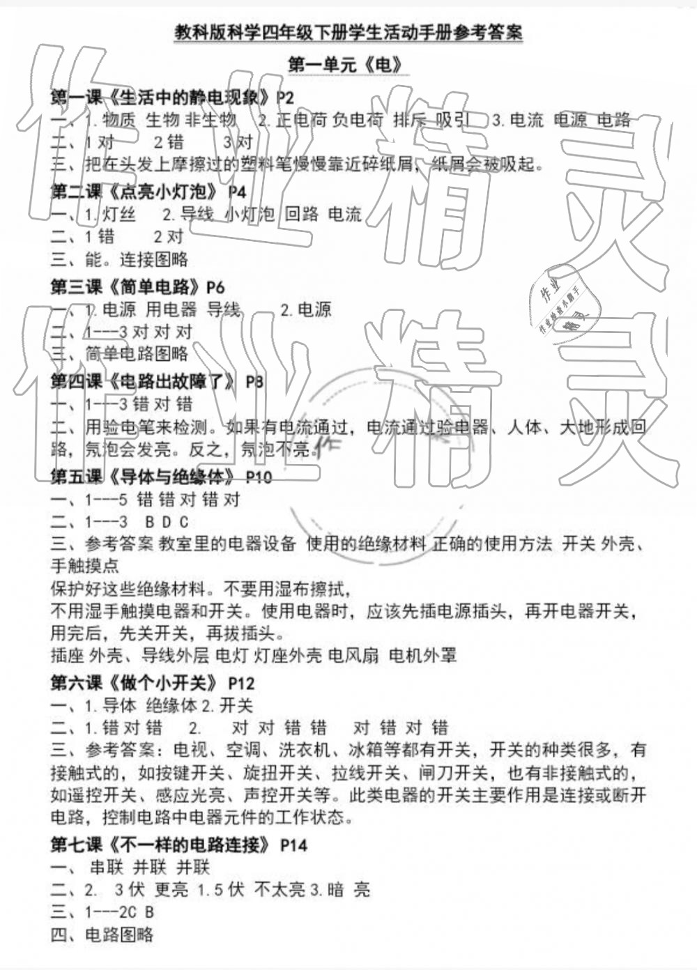 2019年科學(xué)學(xué)生活動手冊四年級下冊教科版 第1頁