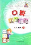 2019年小學(xué)數(shù)學(xué)口算基礎(chǔ)訓(xùn)練六年級下冊