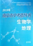 2019年南京市中考指導(dǎo)書生物學(xué)地理