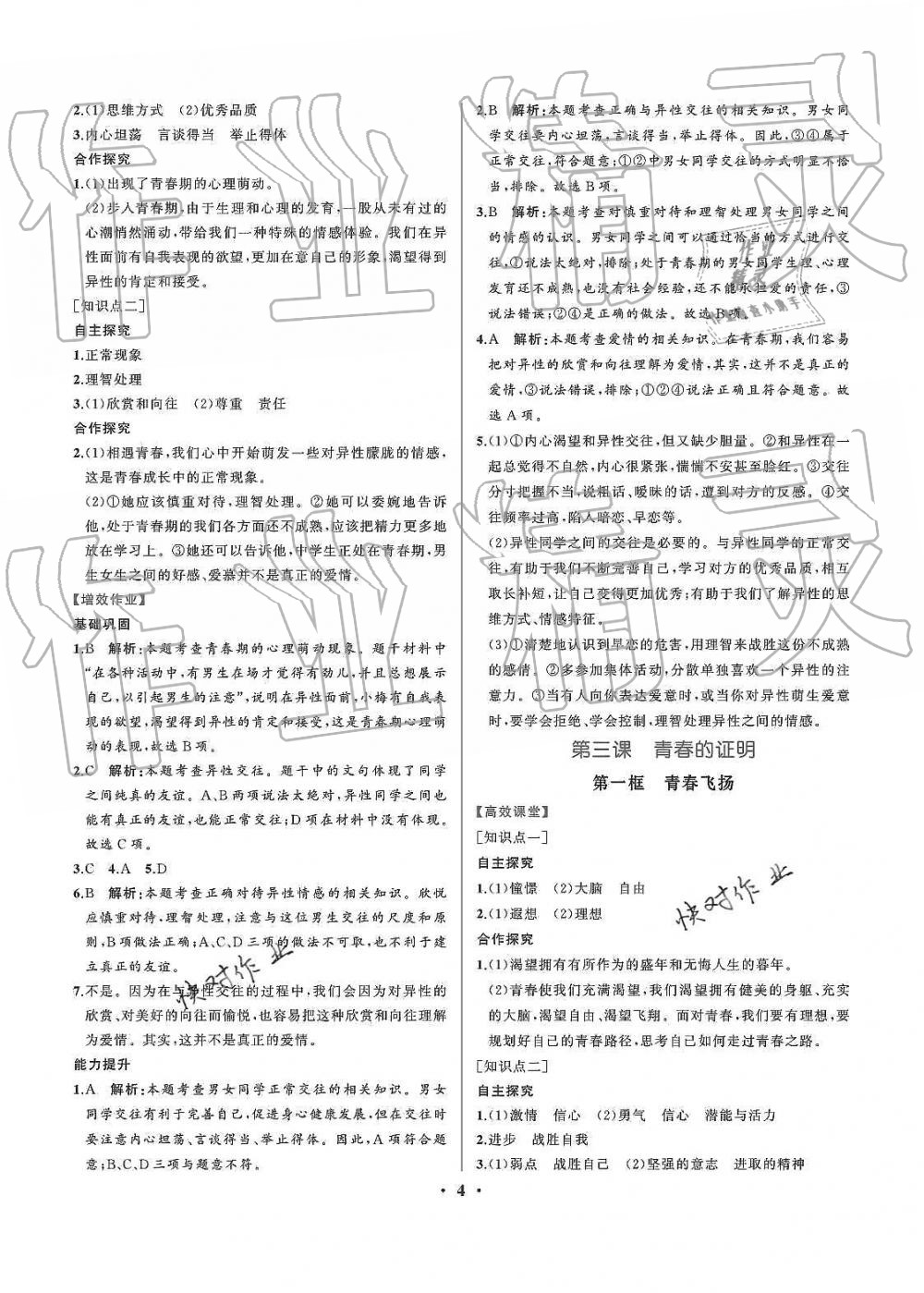 2019年人教金學(xué)典同步解析與測評(píng)七年級(jí)道德與法治下冊人教版重慶專版 第4頁