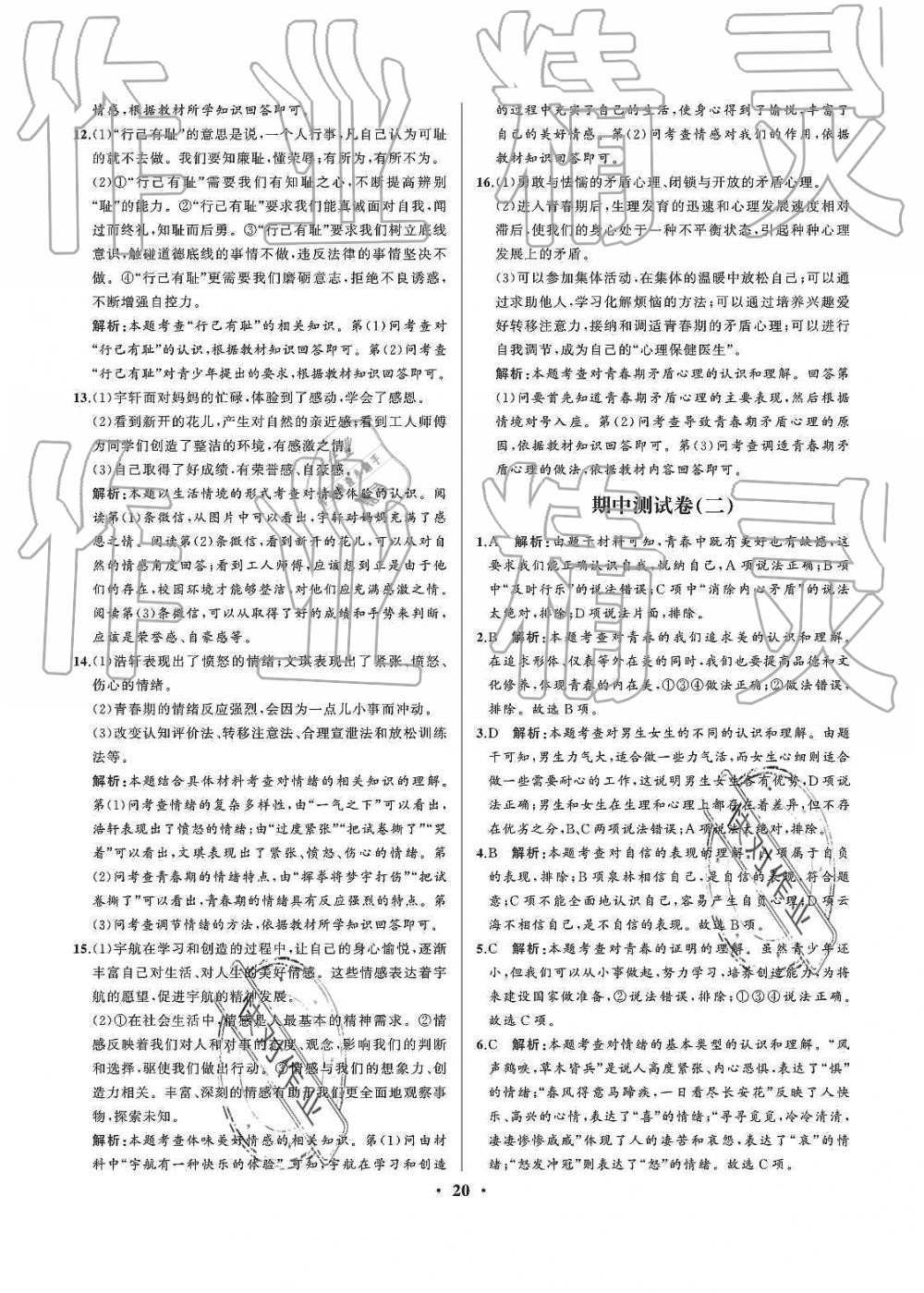 2019年人教金學(xué)典同步解析與測評七年級道德與法治下冊人教版重慶專版 第20頁