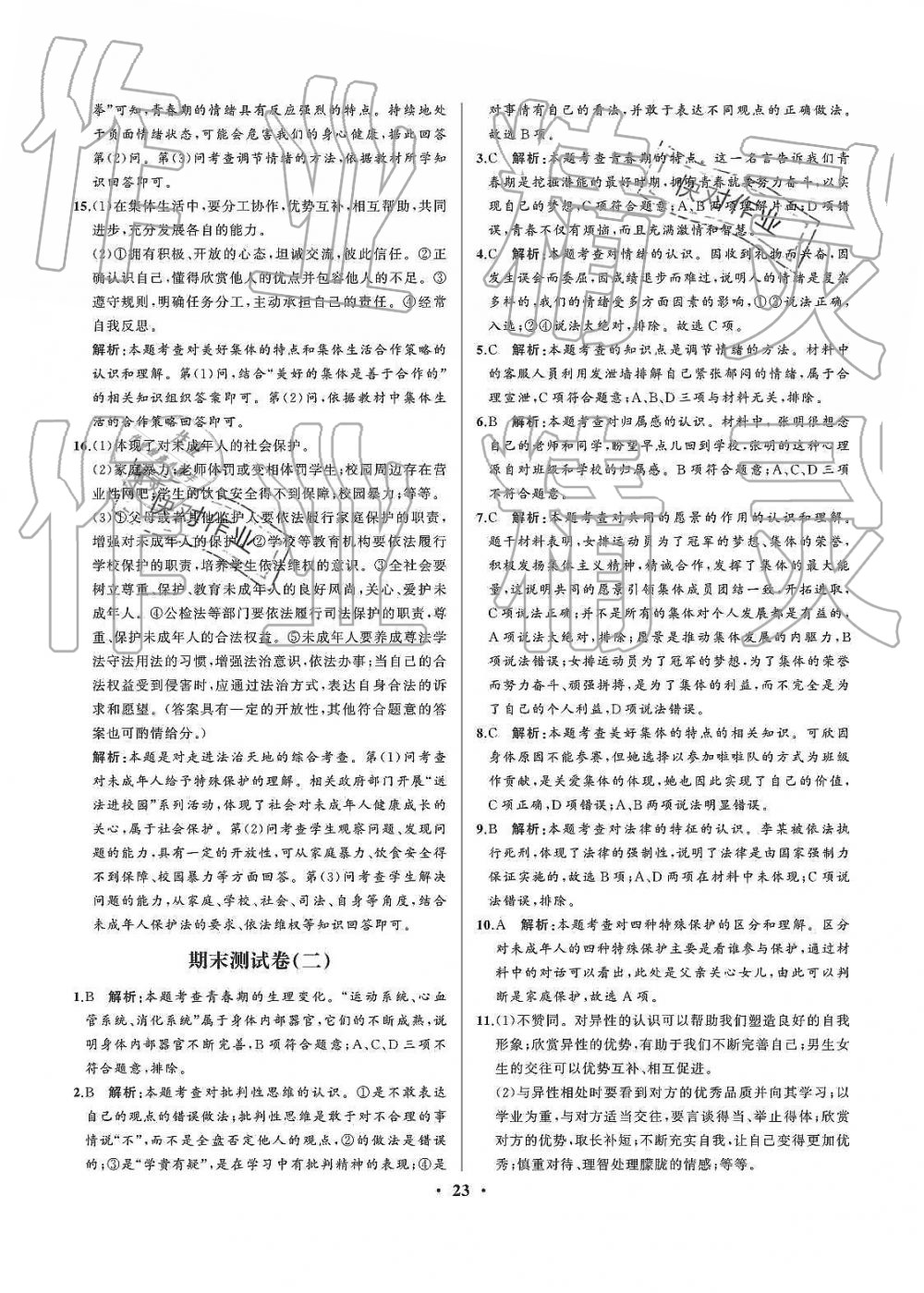 2019年人教金学典同步解析与测评七年级道德与法治下册人教版重庆专版 第23页