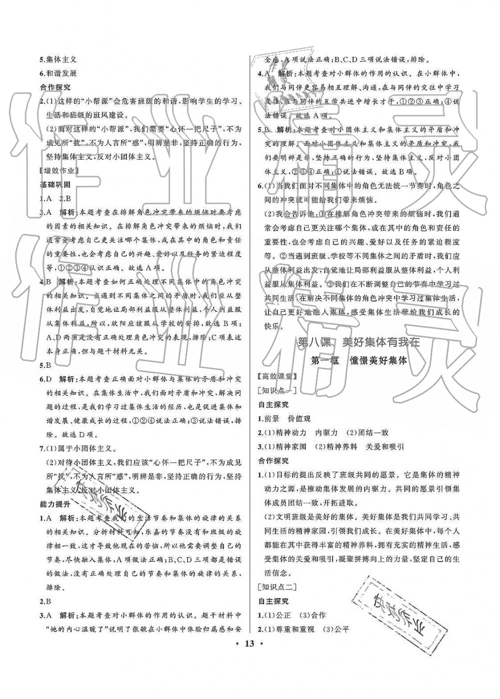 2019年人教金學(xué)典同步解析與測(cè)評(píng)七年級(jí)道德與法治下冊(cè)人教版重慶專版 第13頁(yè)