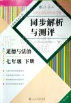 2019年人教金學(xué)典同步解析與測評七年級道德與法治下冊人教版重慶專版