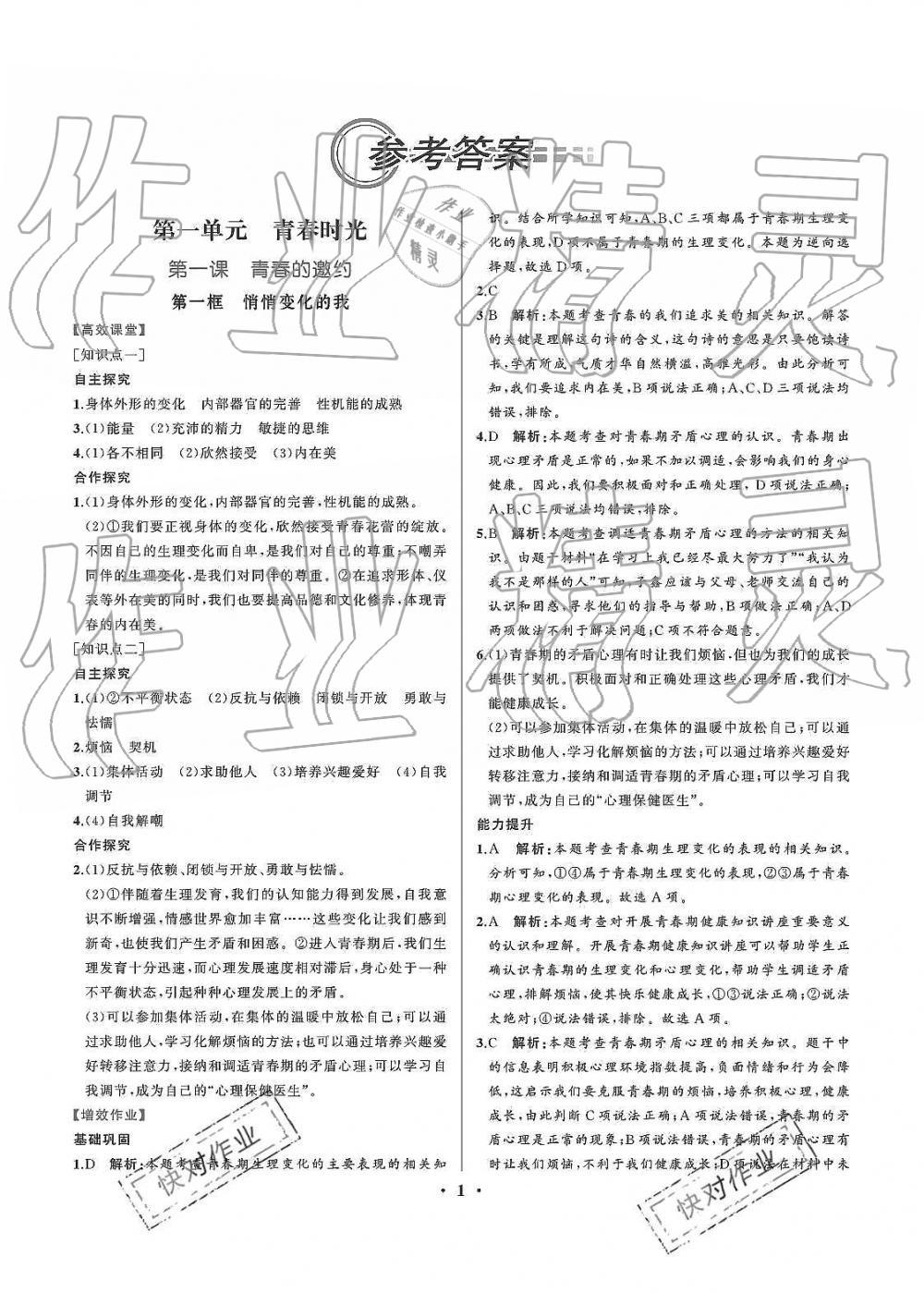 2019年人教金學(xué)典同步解析與測(cè)評(píng)七年級(jí)道德與法治下冊(cè)人教版重慶專版 第1頁(yè)