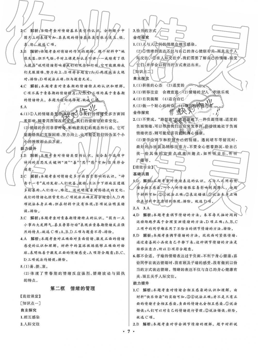 2019年人教金學(xué)典同步解析與測(cè)評(píng)七年級(jí)道德與法治下冊(cè)人教版重慶專(zhuān)版 第7頁(yè)