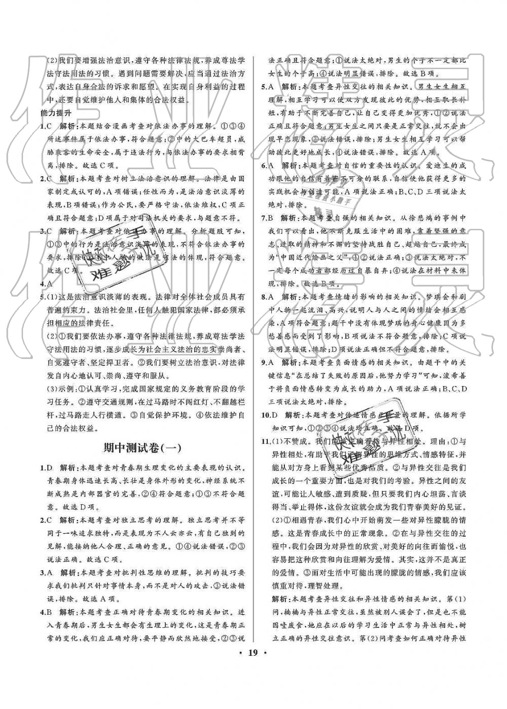 2019年人教金學典同步解析與測評七年級道德與法治下冊人教版重慶專版 第19頁