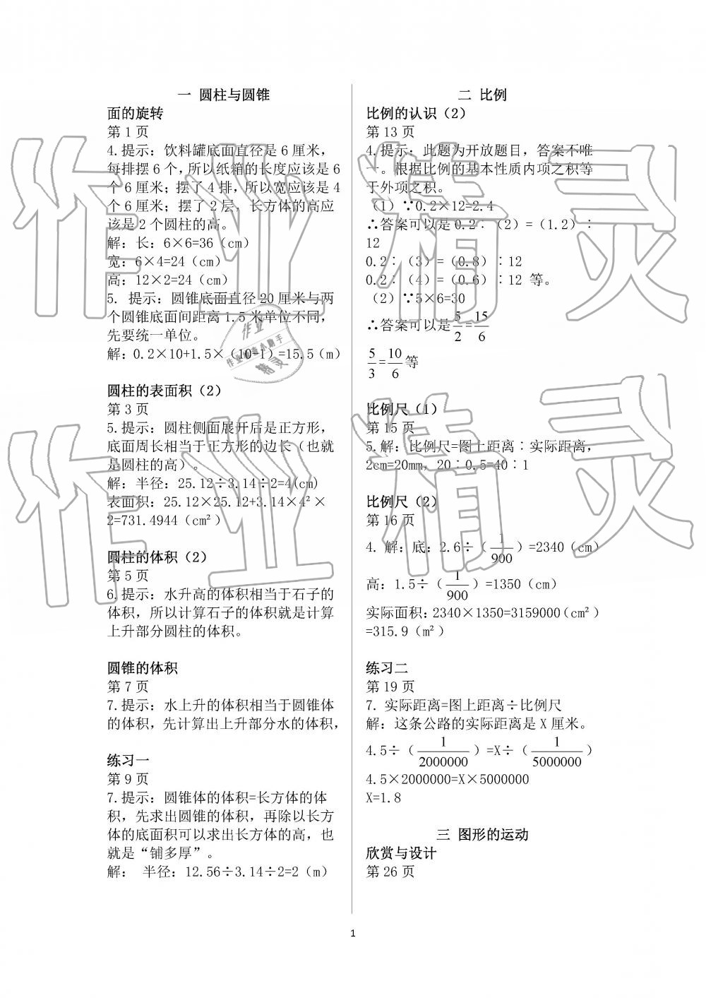 2019年知识与能力训练六年级数学下册北师大版 第1页