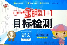 2019年金鑰匙1加1目標(biāo)檢測五年級語文下冊江蘇版