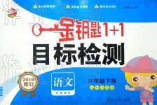 2019年金钥匙1加1目标检测六年级语文下册江苏版