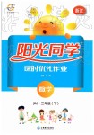 2019年陽光同學課時優(yōu)化作業(yè)三年級數(shù)學下冊人教版浙江專版