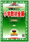 2019年小學教材全解六年級數(shù)學下冊人教版廣東專版