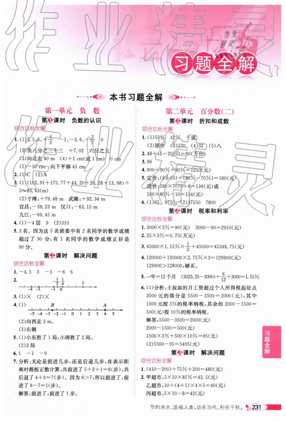 2019年小學(xué)教材全解六年級數(shù)學(xué)下冊人教版廣東專版 參考答案第1頁