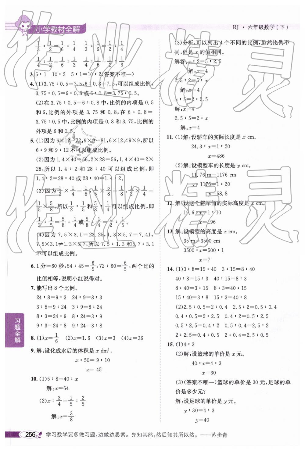 2019年小学教材全解六年级数学下册人教版广东专版 参考答案第26页