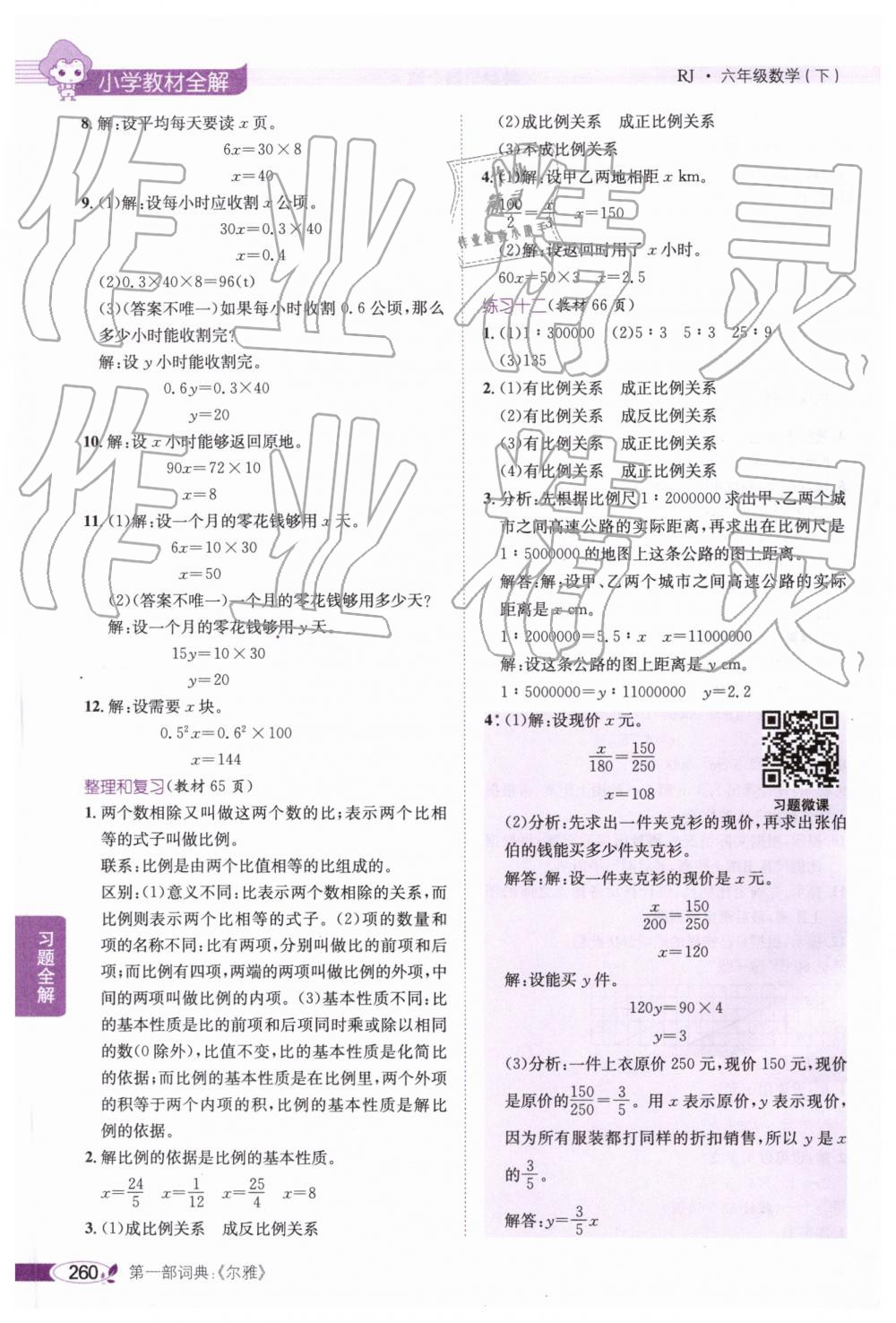 2019年小學教材全解六年級數(shù)學下冊人教版廣東專版 參考答案第30頁