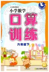 2019年小學(xué)數(shù)學(xué)口算訓(xùn)練六年級(jí)下冊(cè)人教版雙色升級(jí)版