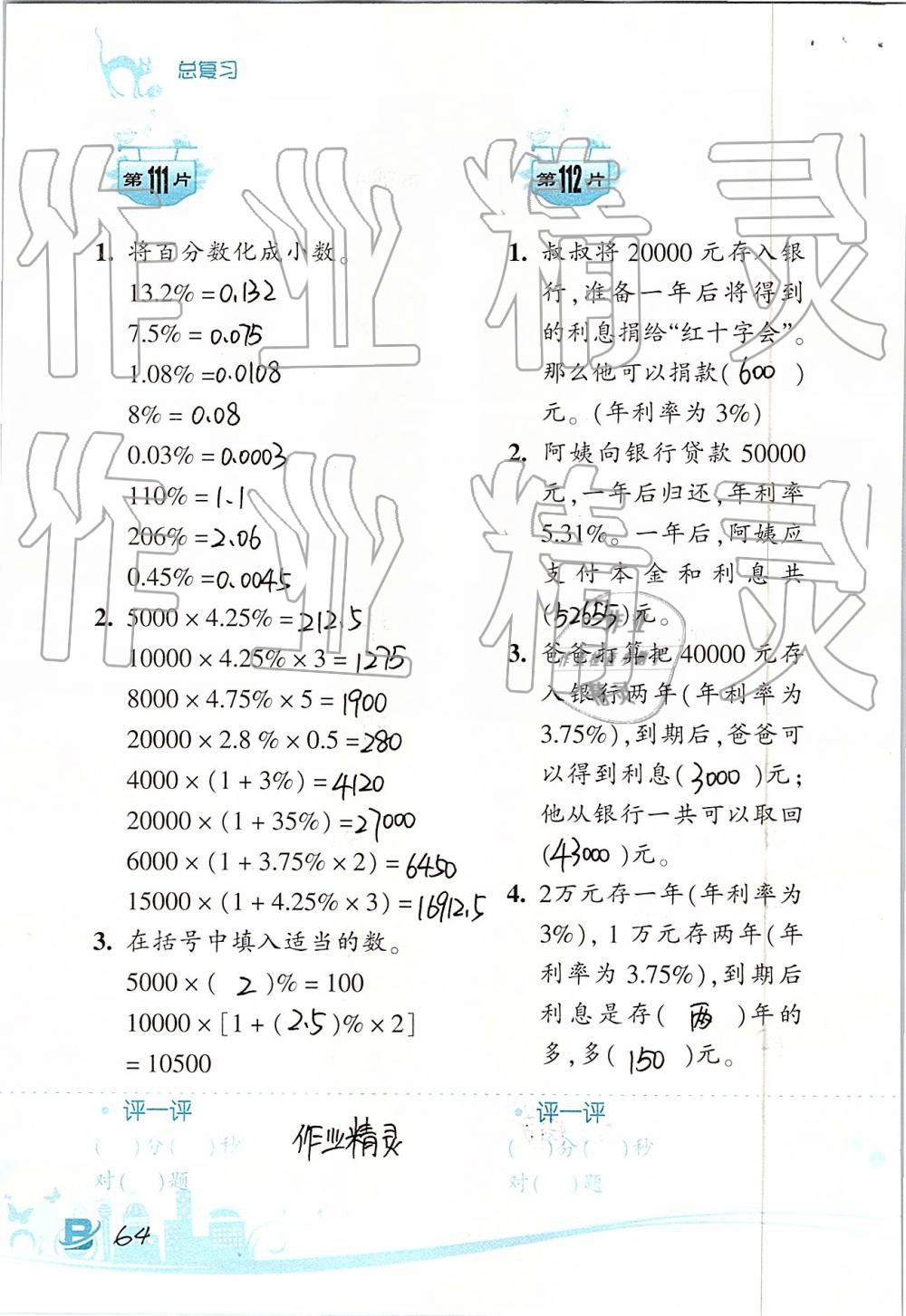 2019年口算訓練六年級數(shù)學下冊北師大版雙色升級版 第64頁