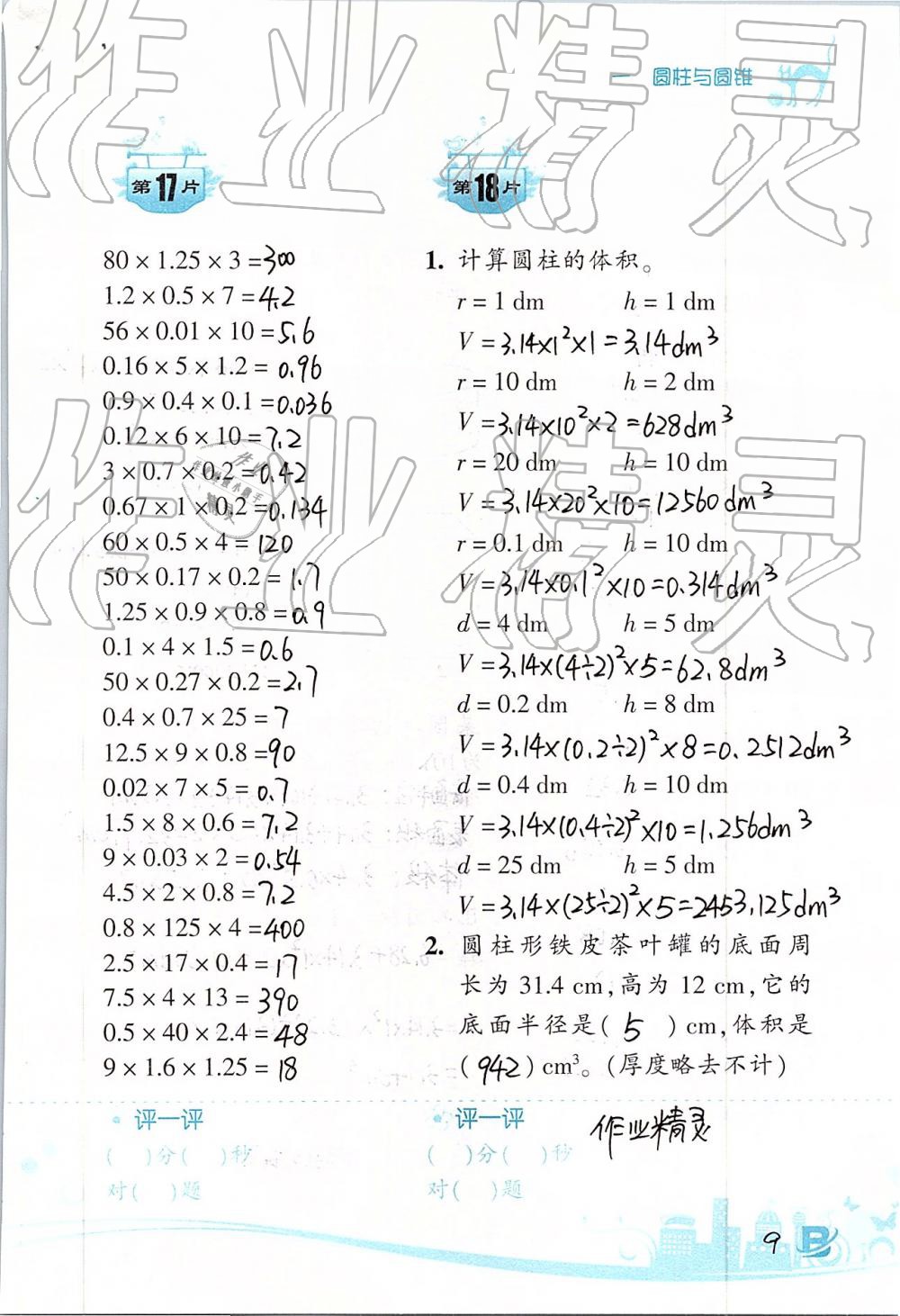 2019年口算训练六年级数学下册北师大版双色升级版 第9页