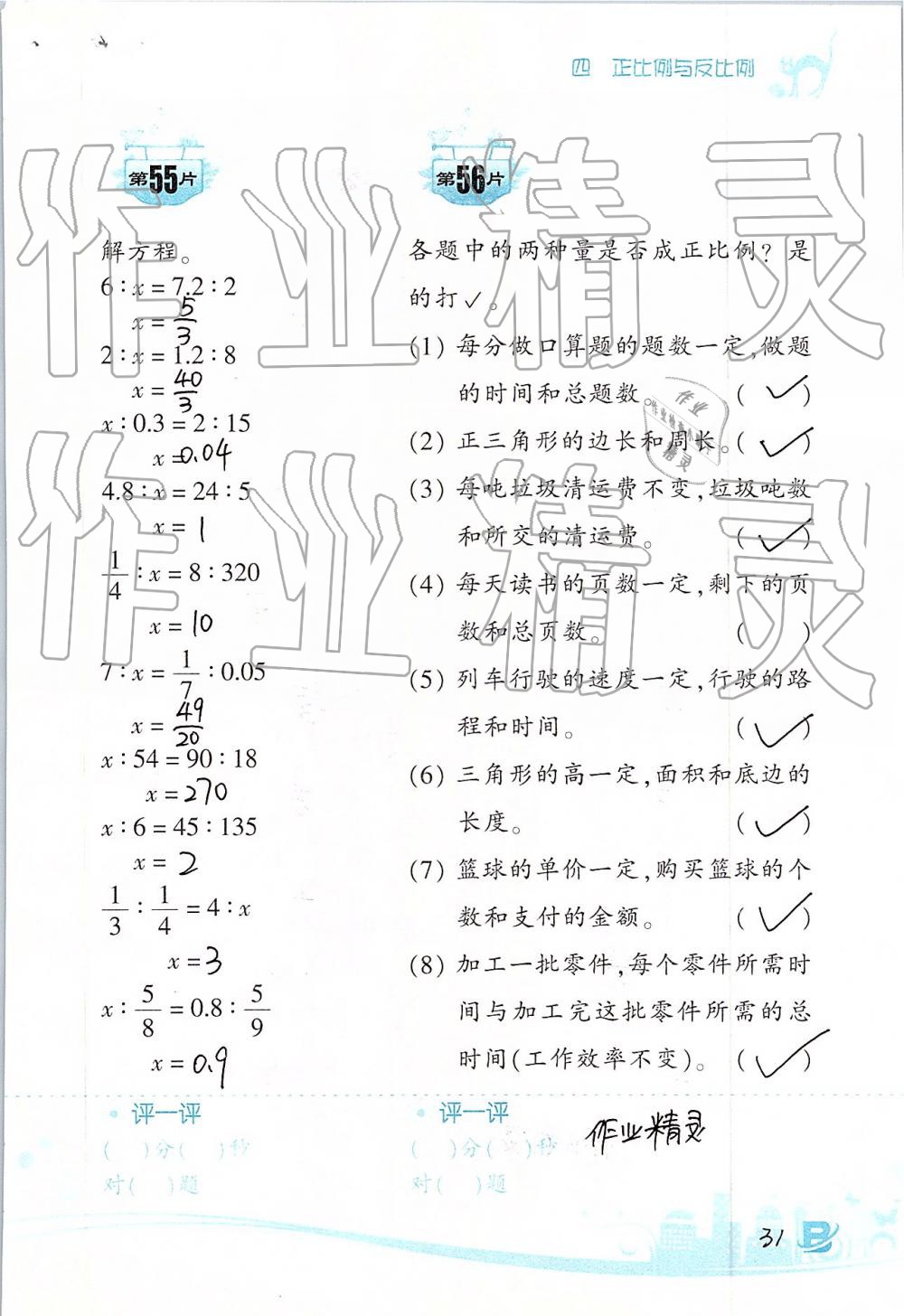 2019年口算训练六年级数学下册北师大版双色升级版 第31页