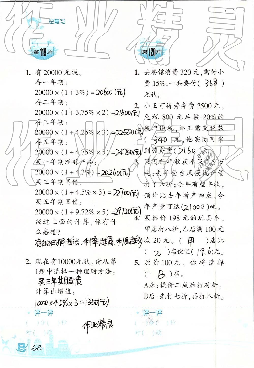 2019年口算訓(xùn)練六年級數(shù)學(xué)下冊北師大版雙色升級版 第68頁