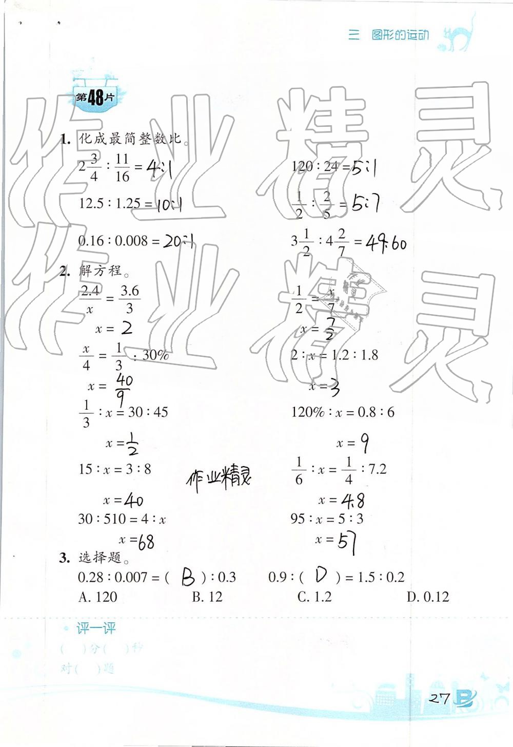 2019年口算训练六年级数学下册北师大版双色升级版 第27页