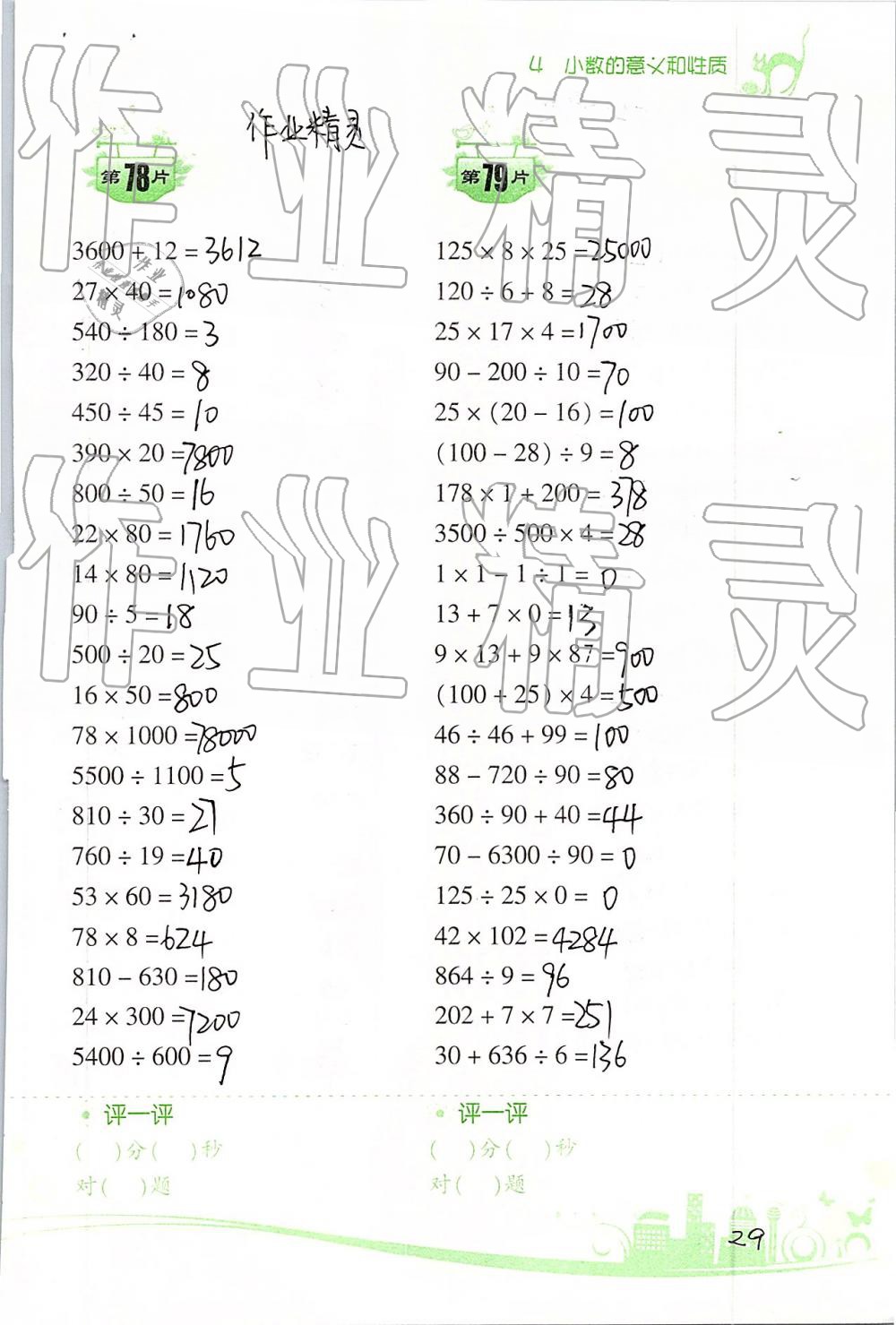 2019年口算訓(xùn)練四年級數(shù)學(xué)下冊人教版雙色升級版 第29頁