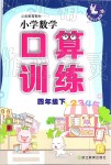 2019年口算訓練四年級數(shù)學下冊人教版雙色升級版