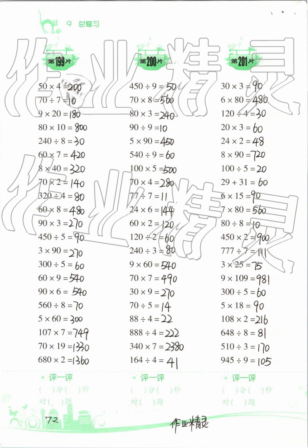 2019年小學數(shù)學口算訓練三年級下冊人教版雙色升級版 參考答案第72頁