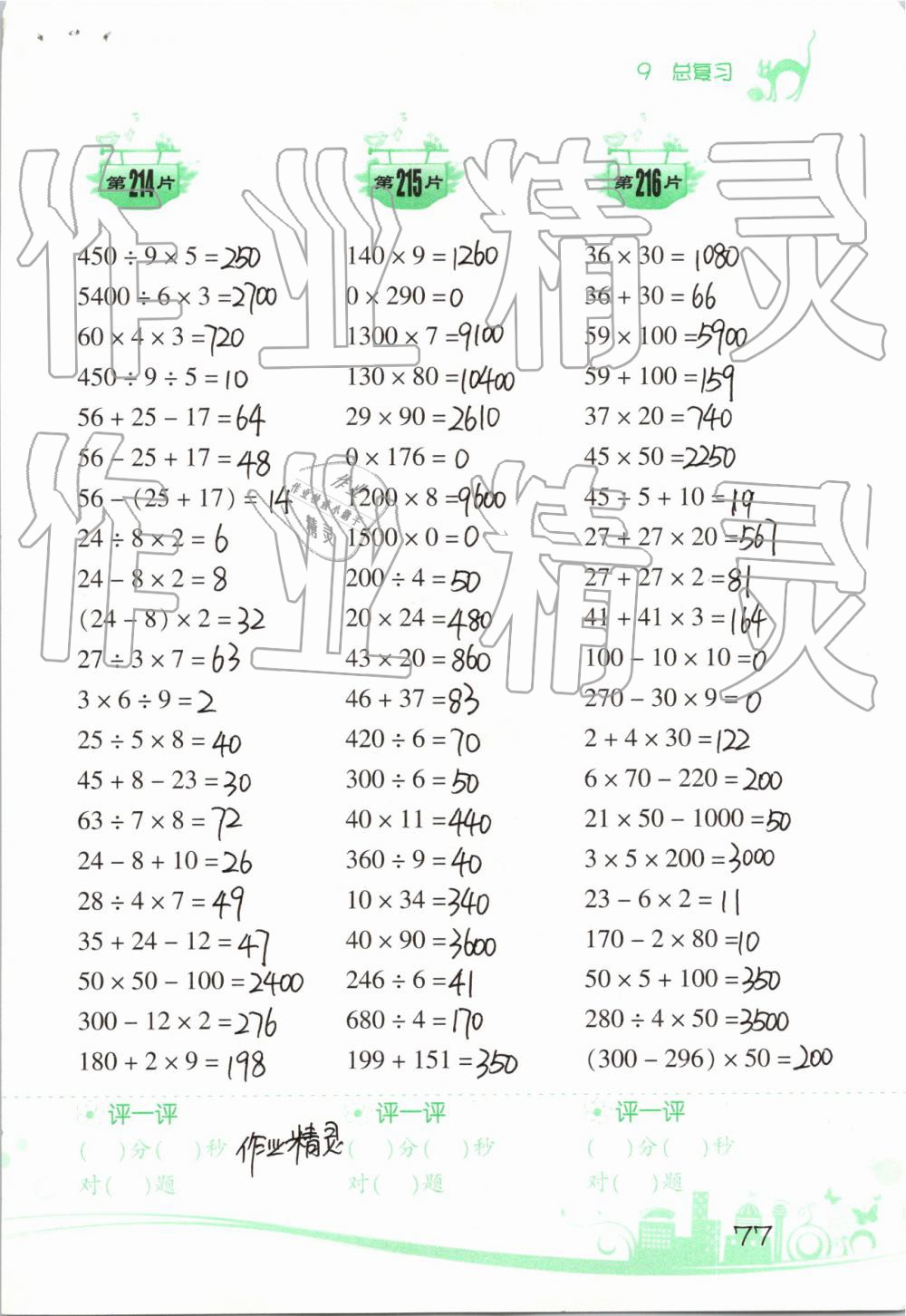 2019年小學(xué)數(shù)學(xué)口算訓(xùn)練三年級(jí)下冊(cè)人教版雙色升級(jí)版 參考答案第77頁(yè)