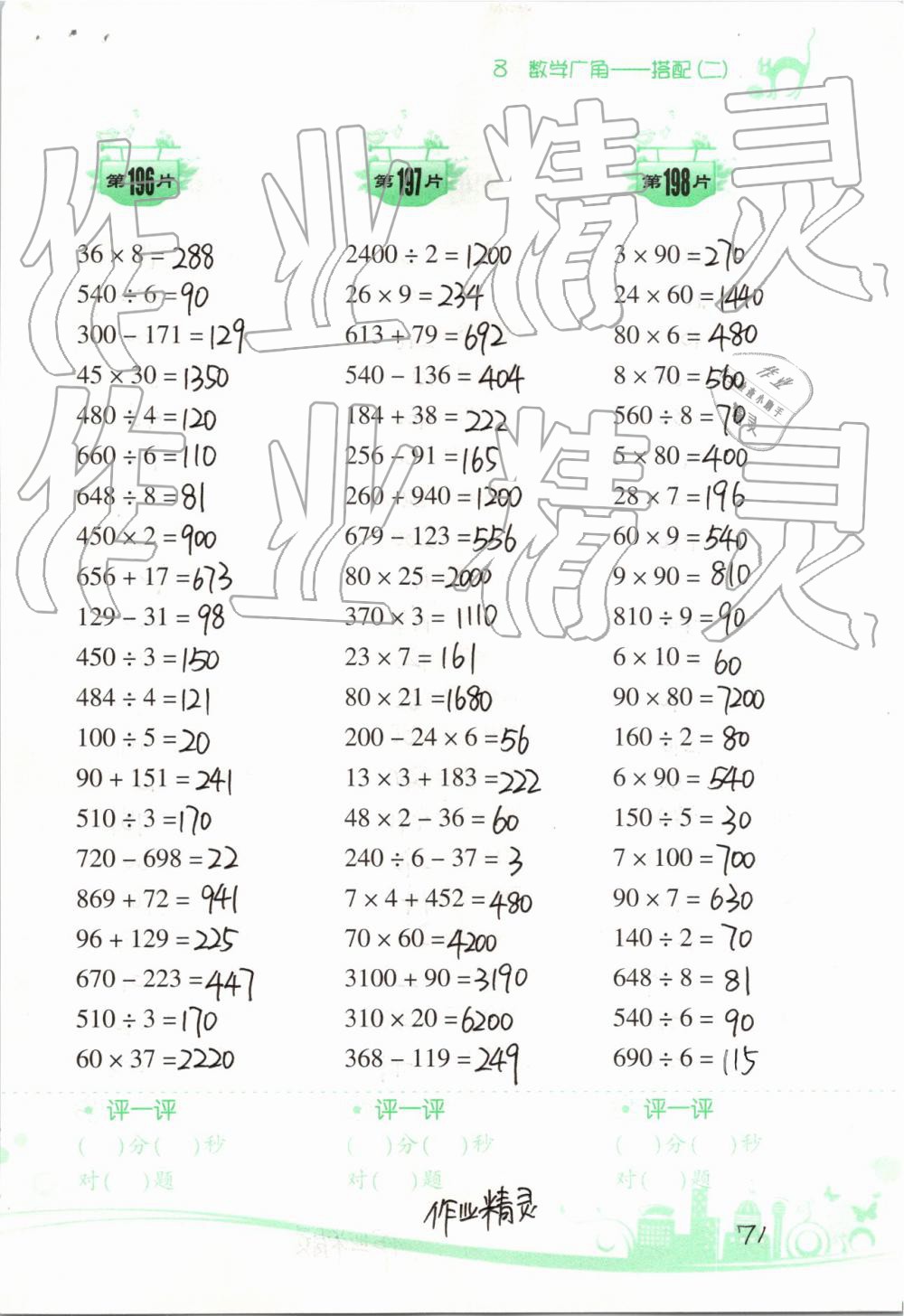 2019年小学数学口算训练三年级下册人教版双色升级版 参考答案第71页