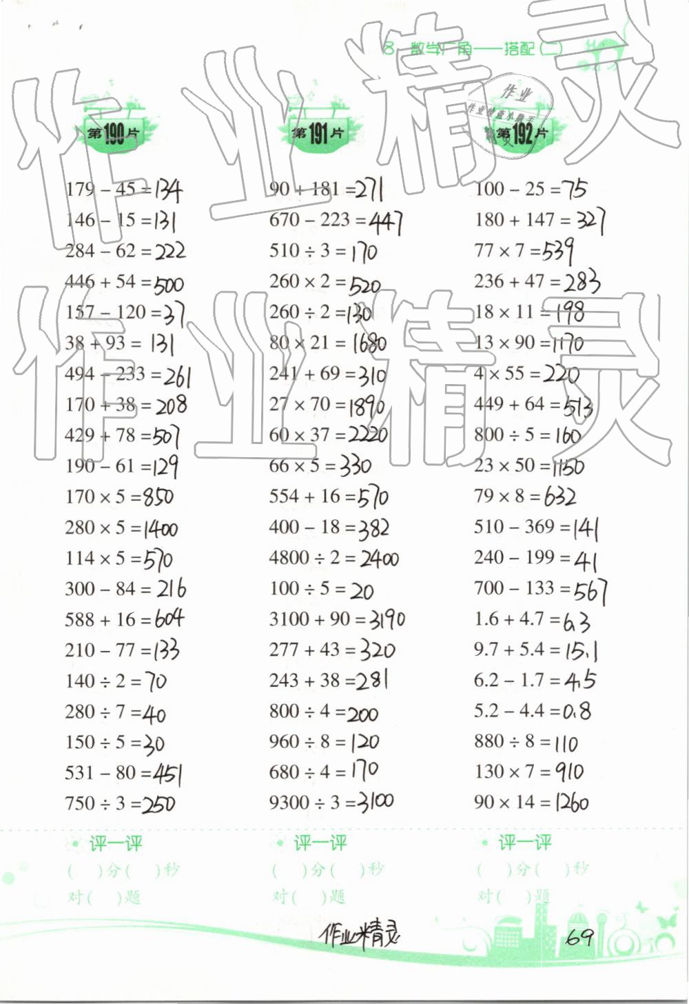 2019年小学数学口算训练三年级下册人教版双色升级版 参考答案第69页